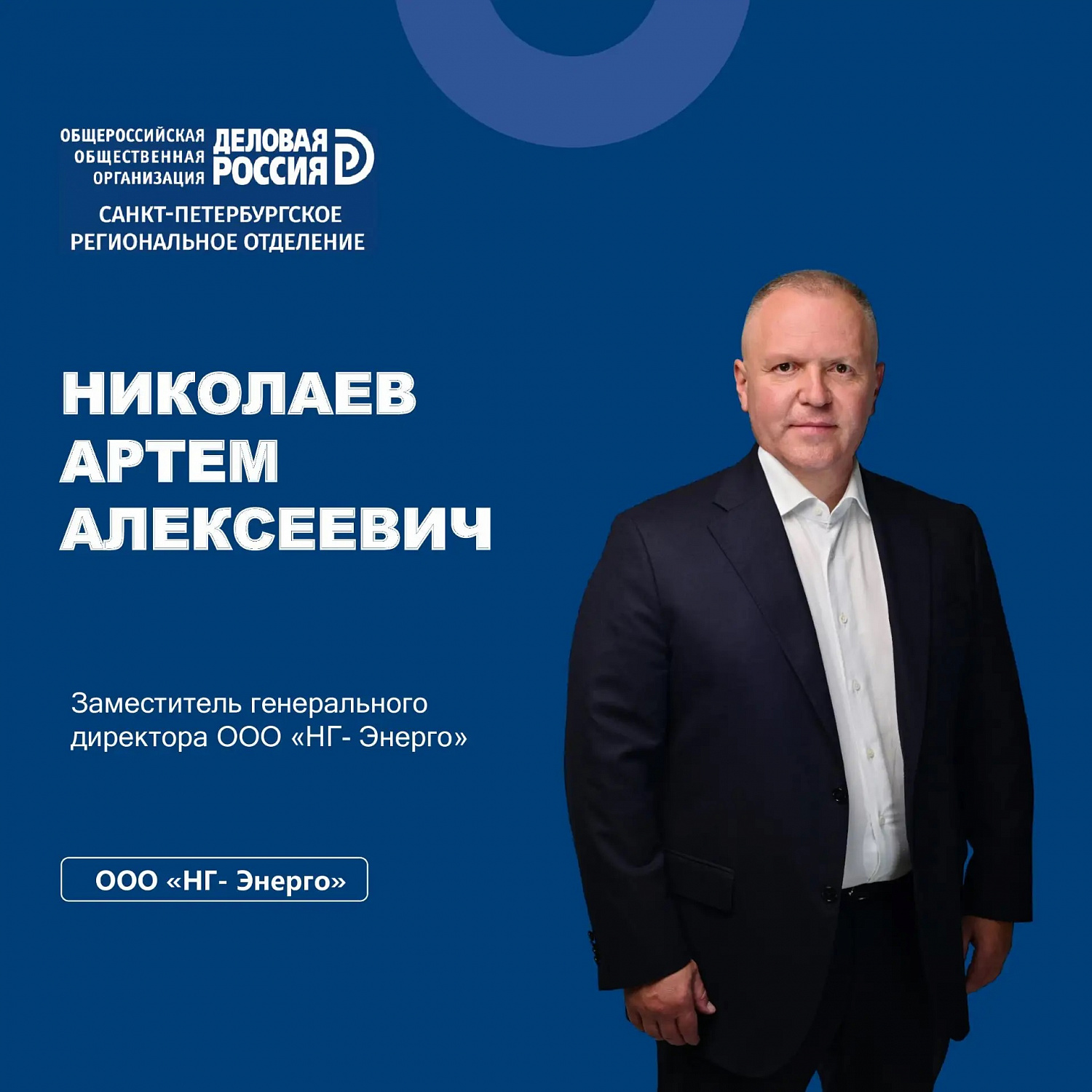 Заместитель генерального директора НГ-Энерго Артем Николаев вошел в состав «Деловой России» и возглавил профильный комитет